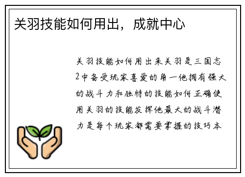 关羽技能如何用出，成就中心
